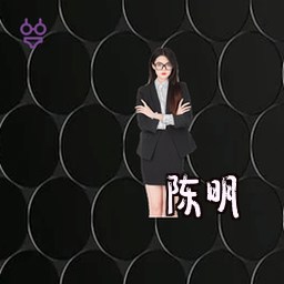 陈明
