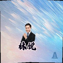 林悦